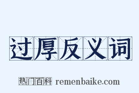 过厚反义词是什么意思的图片